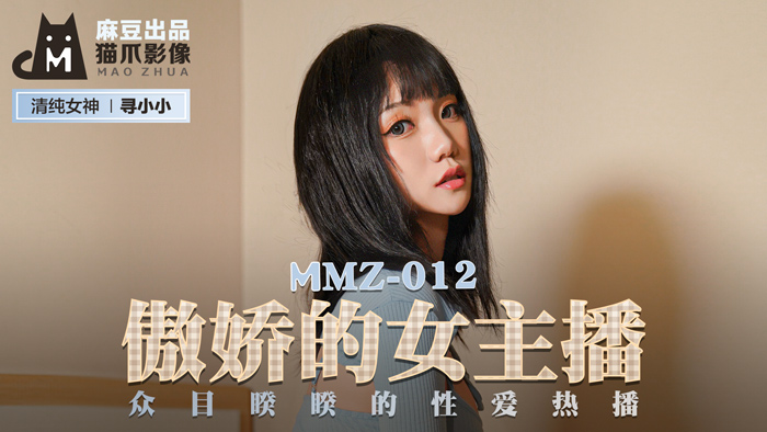 MMZ-012_傲嬌的女主播_眾目睽睽的性愛熱播官网海报剧照