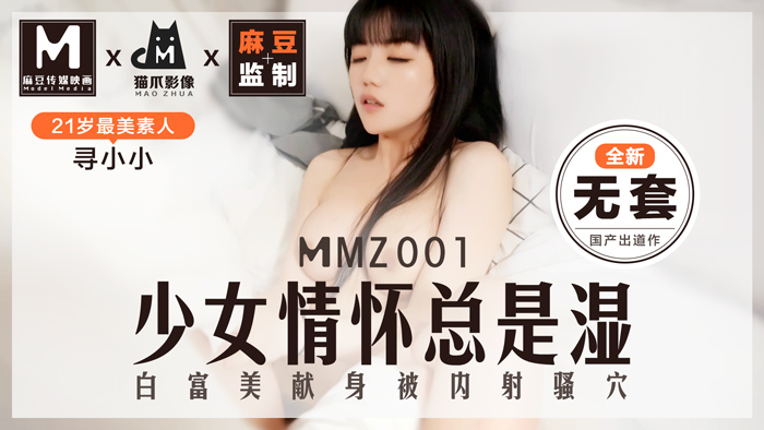 MMZ-001_少女情怀总是“湿”_最美素人寻小小出道作_麻豆全新品牌-猫抓影像官网