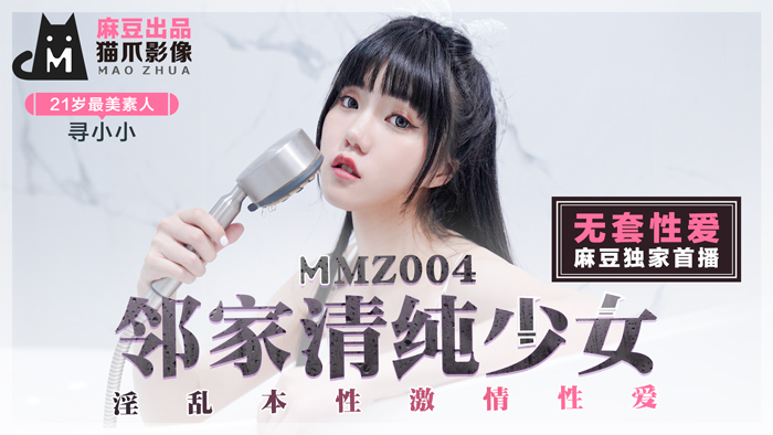 MMZ-004_鄰家清純少女_淫亂本性激情性愛_初戀系女神尋小小官网海报剧照