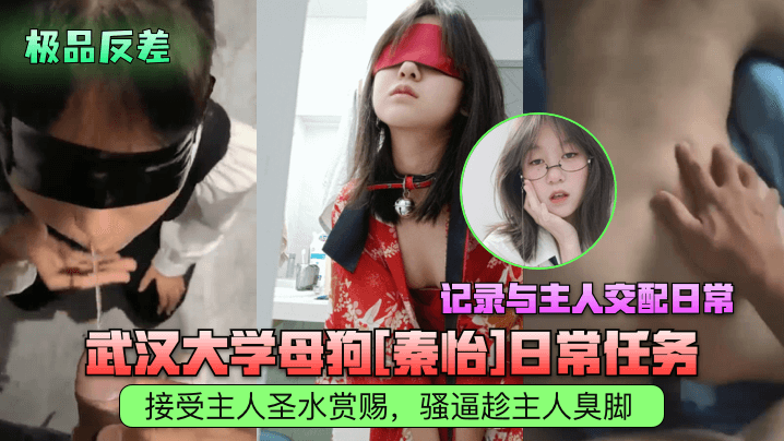 【极品反差】武汉大学母狗[秦怡]日常任务，接受主人圣水赏赐，骚逼趁主人臭脚，记录与主人交配日常海报剧照