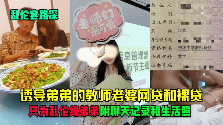 【亂倫套路深】誘導弟弟的教師老婆網貸和裸貸，只為亂倫綠弟弟！附聊天記錄和生活照！