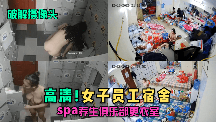 【破解摄像头】高清!女子员工宿舍,spa养生俱乐部更衣室！