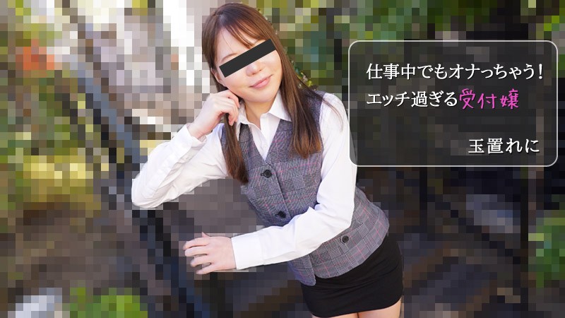 HEYZO-2971-FHD-仕事中でもオナっちゃう！エッチ過ぎる受付嬢 - 玉置れに海报剧照