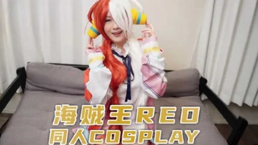 兔子先生監制 海賊王RED同人cosplay海报剧照