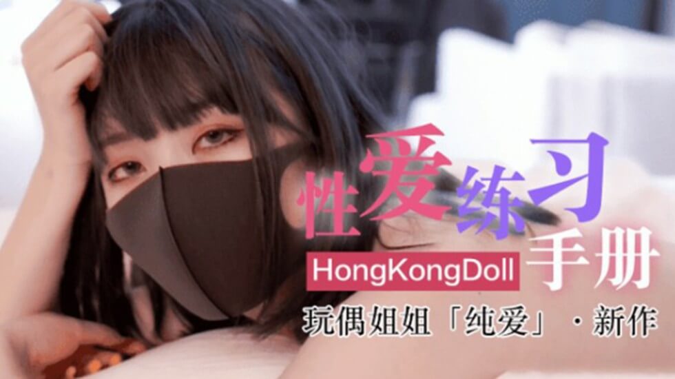 网红女神玩偶HongKongDoII玩偶姐姐新作纯爱性爱练习手册海报剧照