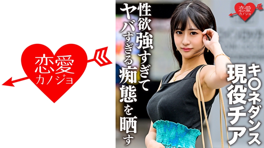 546EROFC-140 キ○ネダンス现役チア 学生时代元カレとのハメ撮り流出。颜·巨乳·スレンダー3拍子揃った