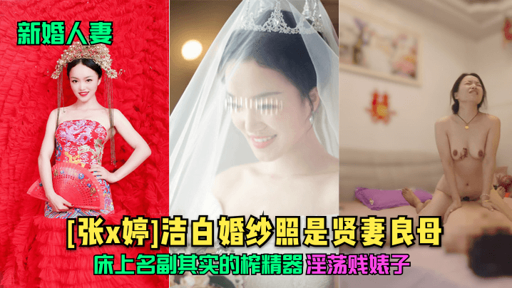 【新婚人妻】[张x婷]洁白婚纱照是贤妻良母，床上名副其实的榨精器，淫荡贱婊子！海报剧照