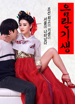 淫乱妓生.Lustful Gisaeng.2017.KR.HDRip.1280x720p.x264.AAC-KOOK.[韩语中字]