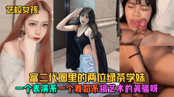 【艺校女孩】富二代圈里的两位绿茶学妹，一个表演系，一个舞蹈系，搞艺术的真骚呀海报剧照