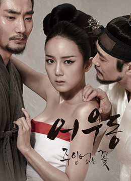 於宇同：无主之花Lost Flower：Eo Woodong2015KRHDRip1280x720px264AACKOOK韩语中字<script src=