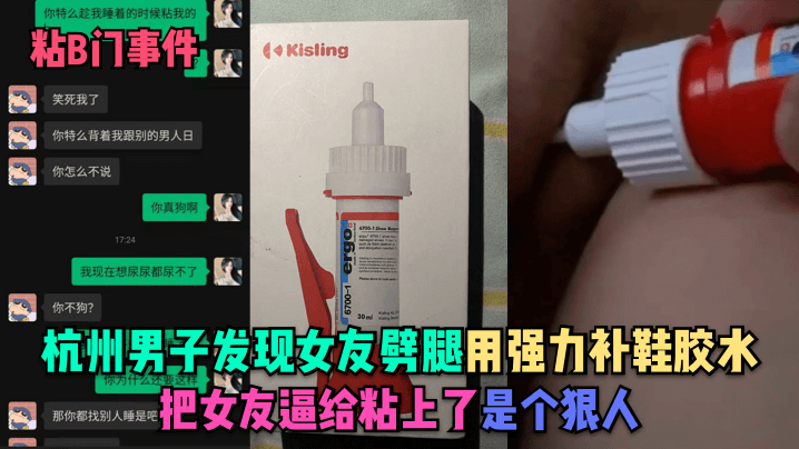 【粘B门事件】杭州男子发现女友劈腿 用强力补鞋胶水把女友逼给粘上了!是个狠人海报剧照