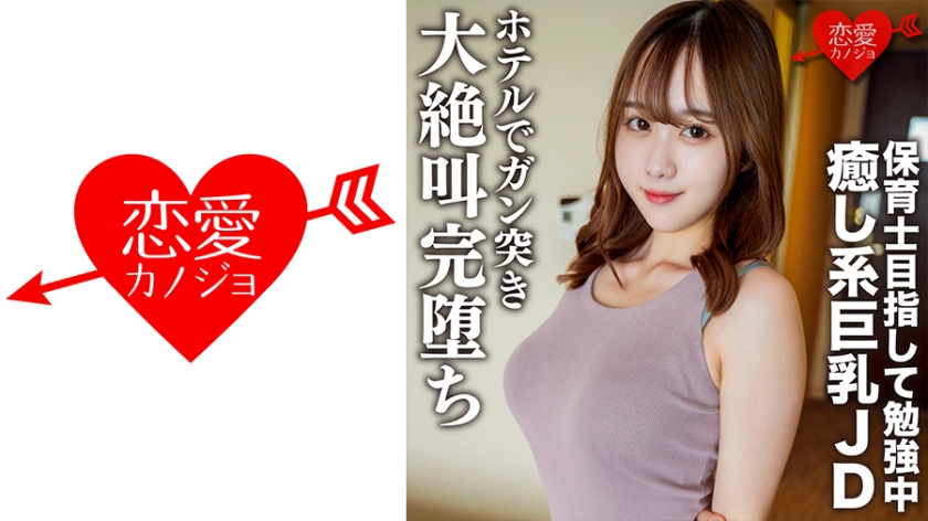 546EROFC-146 素人女子大生【限定】りこちゃん21歳 保育士を目指して勉強中の愈し系美人巨乳JDとまっ