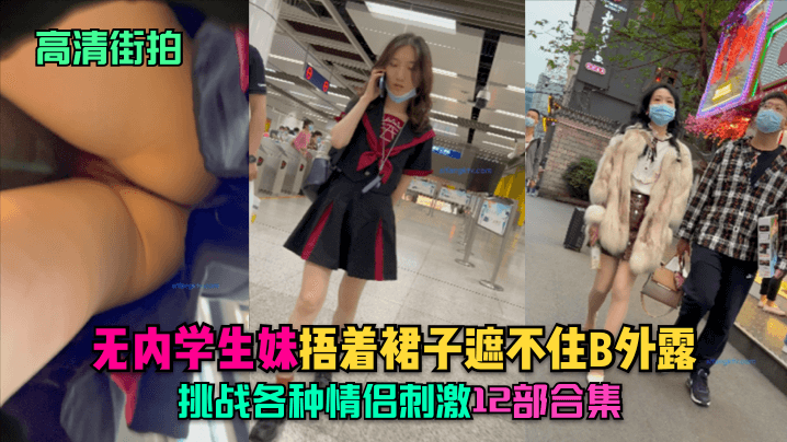 【高清街拍】无内学生妹.捂着裙子遮不住B外露,挑战各种情侣刺激！12部合集海报剧照