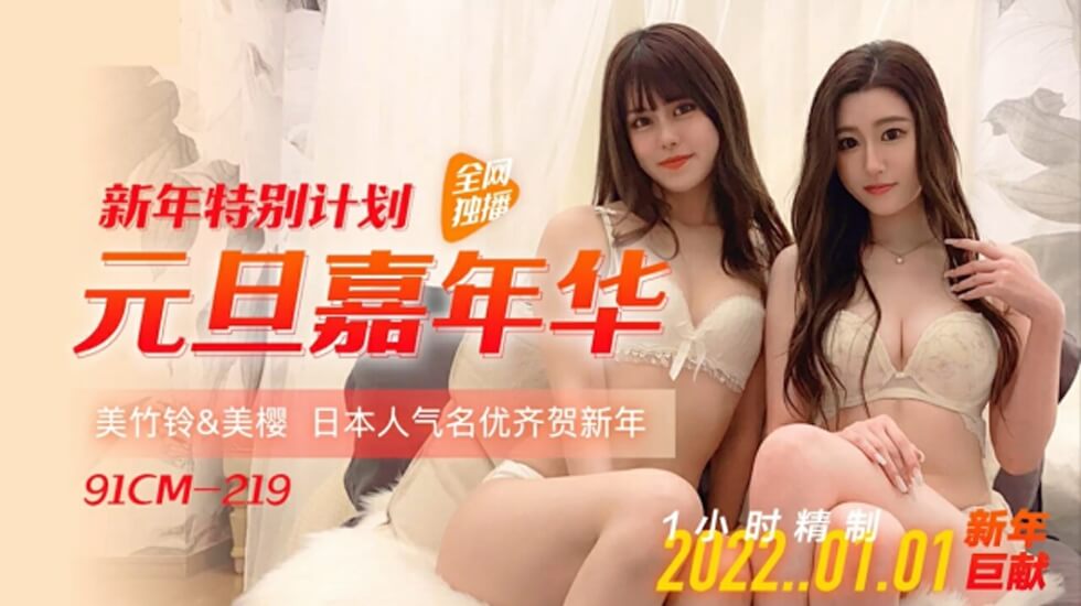 果冻传媒-元旦嘉年华-美樱 美竹玲海报剧照