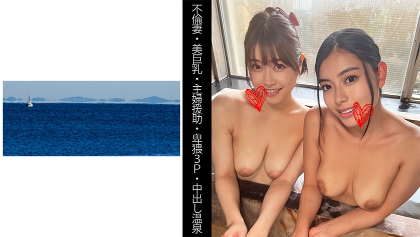 467SHINKI-138 【不倫妻】【美巨乳】【主婦援助】【卑猥3P】【中出し溫泉】Sさん＆Eさん