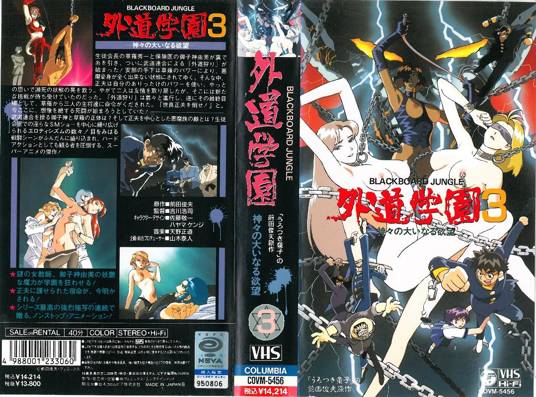 [バニラ] 外道学園3 神々の大いなる欲望海报剧照
