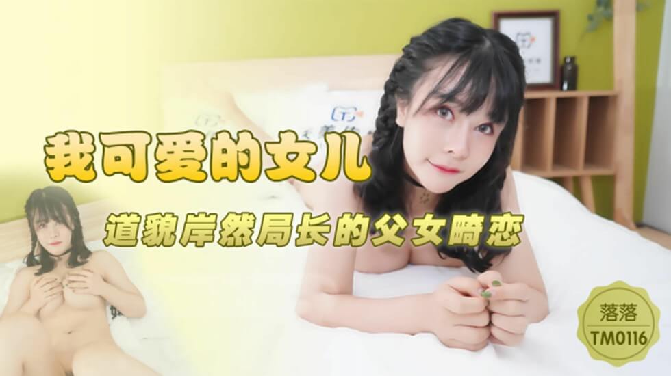 天美傳媒-我可愛的女兒道貌岸然局長的父女畸戀-落落