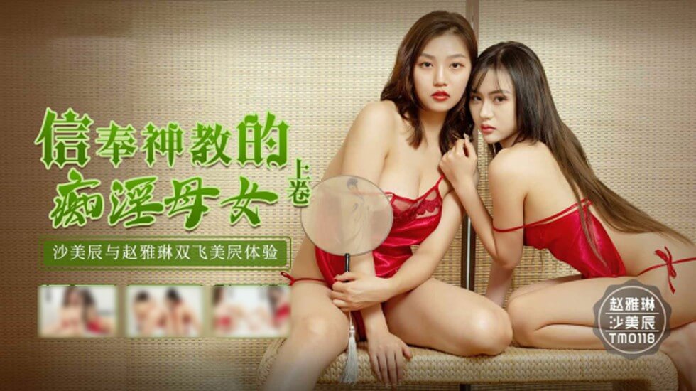 天美传媒-信奉神教的痴淫母女-沙美辰-赵雅琳海报剧照