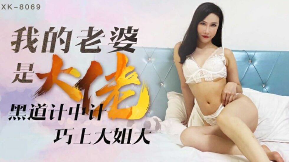 星空傳媒-我的老婆是大佬1黑道計中計巧上大姐大-琪琪