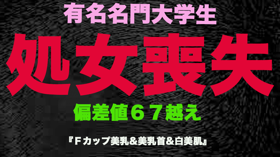 FC2-3253190 ‘処女丧失’、正真正铭の本物の処女丧失！有名名门大学生、偏差値65越えの天才、卒业を控え