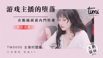 国产麻豆AV 皇家华人 天美传媒 TM0005 游戏实况主播的堕落，在粉丝面前斗内性爱 蒋佑怡 夜夜