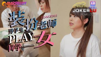 JDMZ003 男同学装扮老师与女同学PLAY 封面