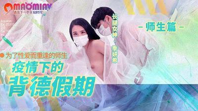 MD150-2 疫情期间的背德假期 #季妍希 封面