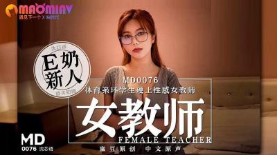 MD0076 体育系坏学生强迫性感女教师 #沈芯语影片封面