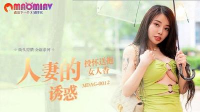 MDAG0012 人妻诱惑 #吴茜茜影片封面