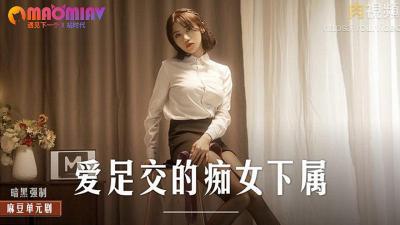 MD0258 痴女下属迷恋足交 #周宁影片封面