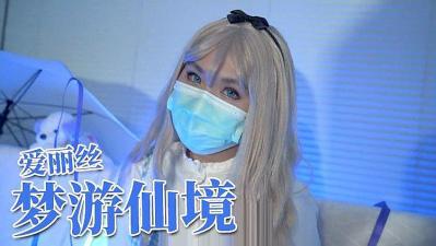爱丽丝的仙境梦游记 封面