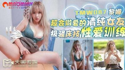 TMW087 清纯女友超会做愛 #黎娜 封面