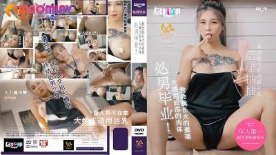 XTB020 处男毕业：大嫂用放荡肉体教我成长的道理 #孟若羽 封面