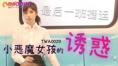 TWA0029.捷运小恶魔女2 - 麻豆视频免费观看网站 封面