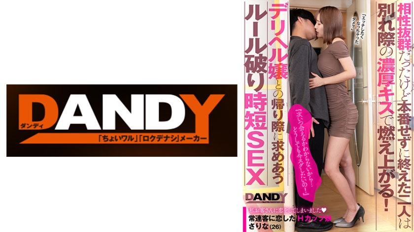104DANDY-872A相性抜群だったけど本番せずに終えた二人は別れ際の濃厚キスで燃え上がる『次いつ会える