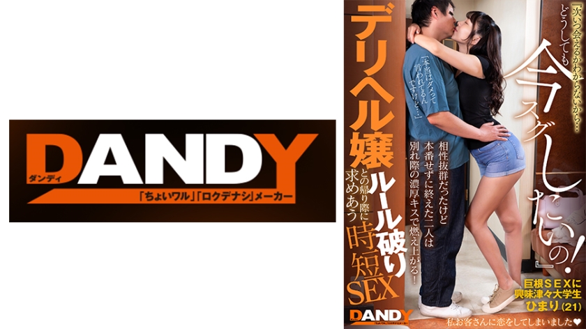 104DANDY-872C相性抜群だったけど本番せずに終えた二人は別れ際の濃厚キスで燃え上がる『次いつ会える
