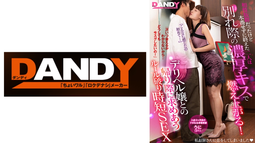 104DANDY-872E相性抜群だったけど本番せずに終えた二人は別れ際の濃厚キスで燃え上がる『次いつ会える