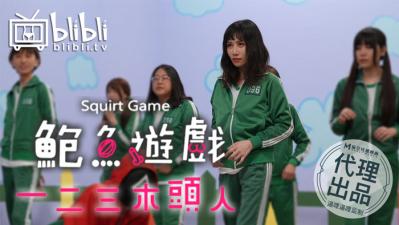 国产AV鲍鱼游戏123木头人逼哩逼哩监制