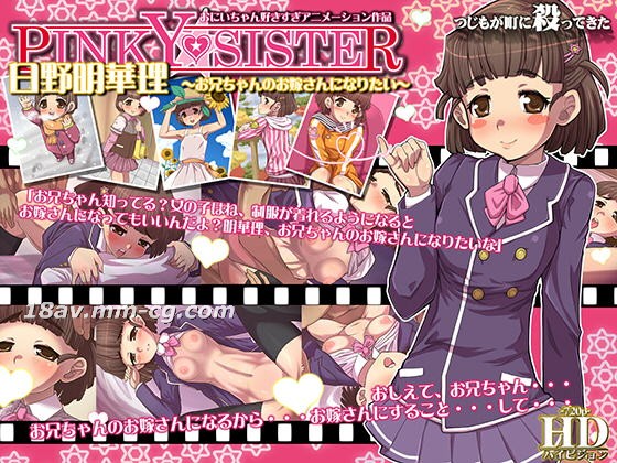 [3D][つじもが町に殺ってきた!!!]PINKY★SISTER 日野明華理～想当哥哥的新娘～