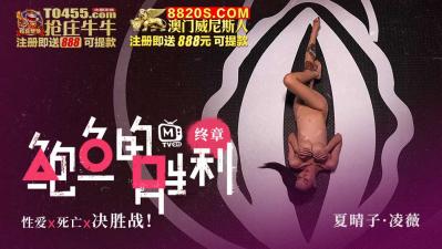 国产AV鲍鱼游戏鲍鱼的胜利终章性爱x死亡x决胜站凌薇夏晴子