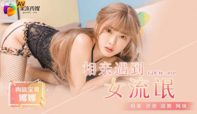 国产AV果冻传媒GDCM010相亲遇到女流氓江姚娜