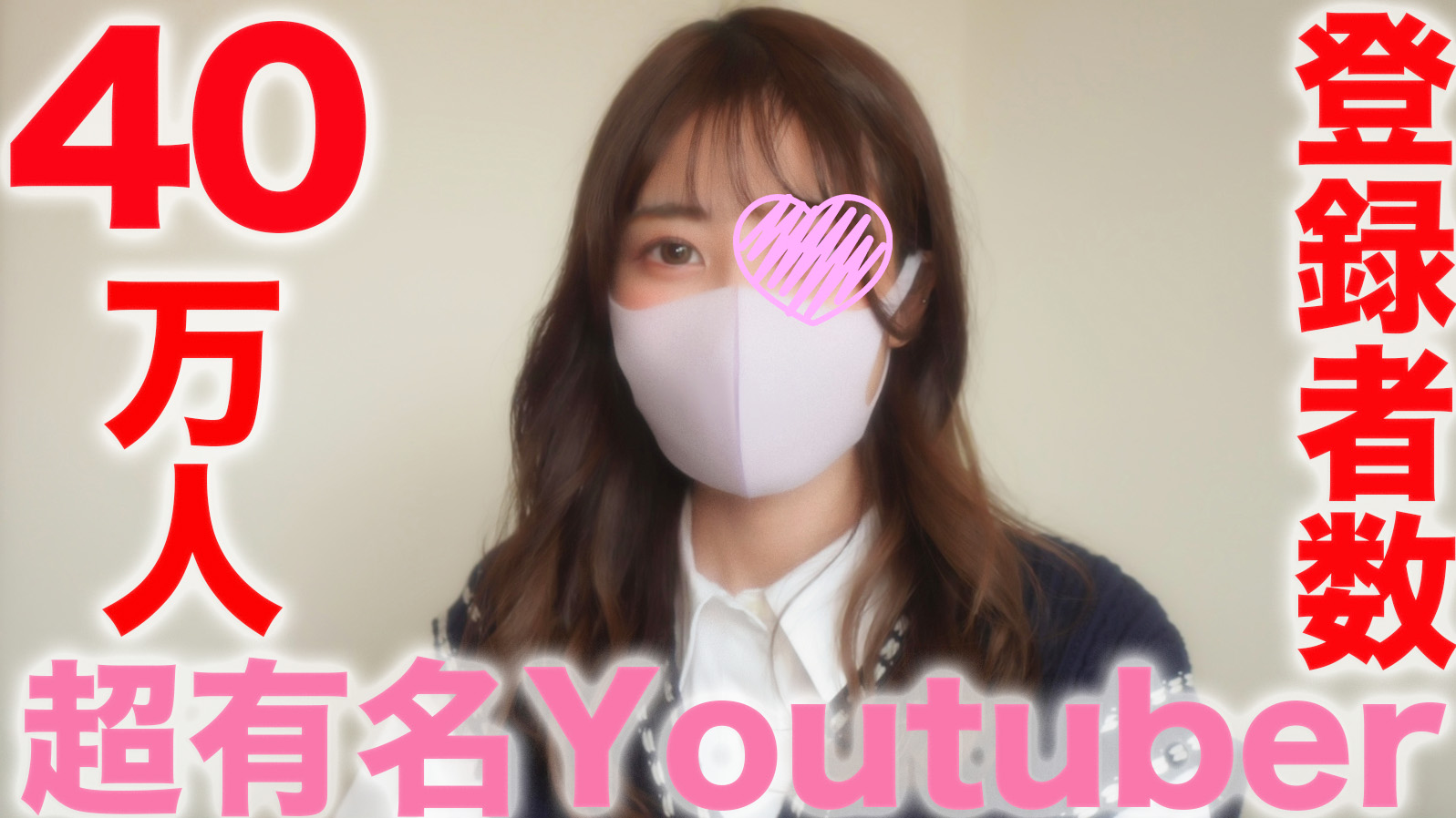 FC2-3283828超有名Youuber登録者数39万人越え『完全顔出し』有名TICTKER00万