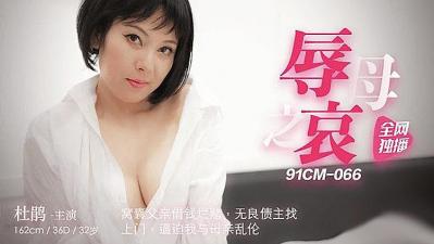 国产AV果冻传媒辱母之哀窝囊父亲烂赌无良债主上门逼迫我与母亲乱伦杜鹃