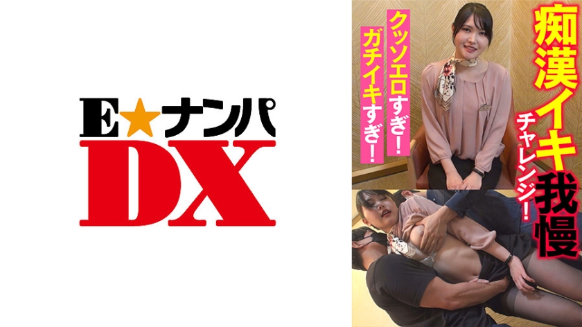 285ENDX-437痴漢イキ我慢チャレンジクッソエロすぎガチイキすぎ