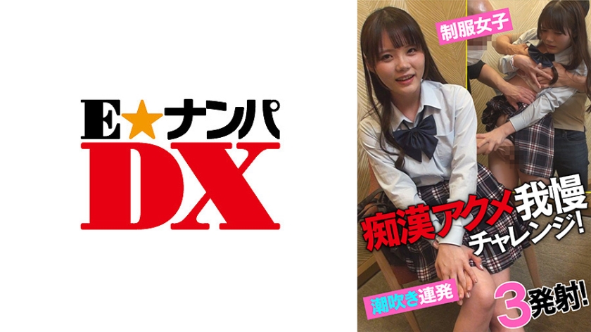 285ENDX-433痴漢アクメ我慢チャレンジ制服女子潮吹き連発3発射