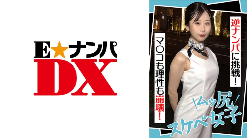 285ENDX-441ムッ尻スケベ女子逆ナンパに挑戦マコも理性も崩壊