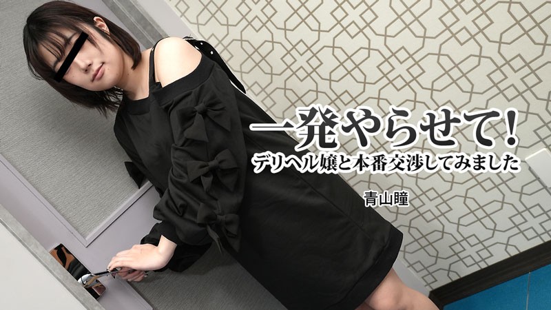 HEYZO-3120-FHD-一発やらせてデリヘル嬢と本番交渉してみました-青山瞳