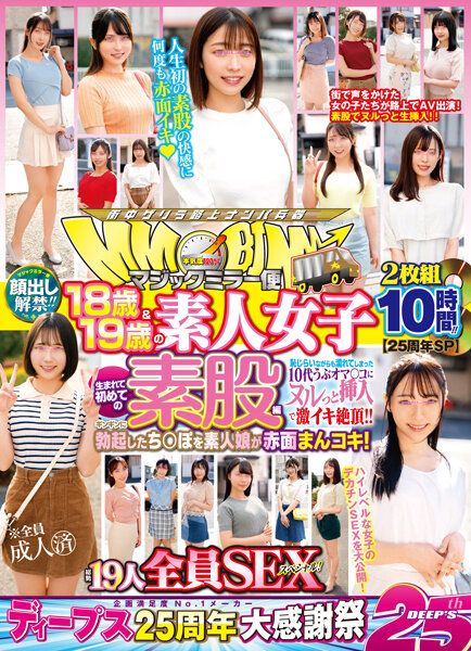 DVDMS-97725周年SP顔出し解禁マジックミラー便18歳＆19歳の素人女子生まれて初めての