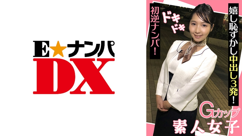 285ENDX-439Gカップ素人女子ドキドキ初逆ナンパ嬉し恥ずかし中出し3発