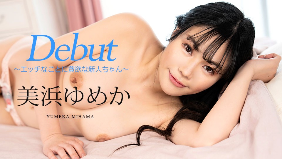 Carib-082523-001-FHD-DebutVol86～エッチなことに貪欲な新人ちゃん～美浜ゆめか
